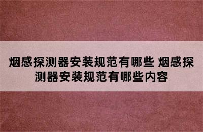 烟感探测器安装规范有哪些 烟感探测器安装规范有哪些内容